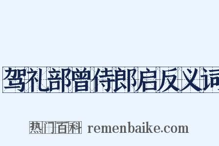 驾礼部曾侍郎启反义词是什么意思的图片